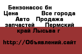 Бензонасос бн-203-10 › Цена ­ 4 500 - Все города Авто » Продажа запчастей   . Пермский край,Лысьва г.
